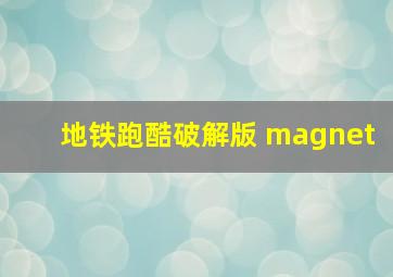 地铁跑酷破解版 magnet